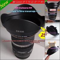 ราคา ฮูด EW-83E สำหรับเลนส์กล้อง Canon EF-S 10-22 f/3.5-4.5 USM, EF 16-35 f/2.8L, EF 17-40 f/4L, EF 20-35 f3.5-4.5 USM (21292551427)