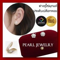 ราคา ราคาโปร》 ต่างหูใหม่ ต่างหูไข่มุกแท้100% ประดับเปลือกหอยมุกแท้ เงาวาวมาก แกะลายดอกไม้ งานน่ารักๆ ตัวเรือน เงินแท้925 (23468231721)
