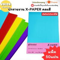 ราคา (USPเนื้อดี/พร้อมส่ง(แพ็คคละสี50แผ่น) กระดาษสีA4 180แกรม X-PAPER กระดาษสี 180g กระดาษA4 ปกสี การ์ดสี A4สี ปกรายงาน (52152057576)