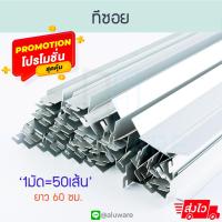 ราคา ทีซอย [50เส้น] ยาว60ซม.โครงฝ้า ทีซอยอลูมิเนียม ฝ้าทีบาร์ โครงซอยฝ้าทีบาร์ ตัวที ฝ้า รางแขวน ฝ้ารางแขวน ทีบาร์ (46260131882)