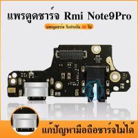 ราคา USB แพรตูดชาร์จ ใช้กับ Redmi Note9pro /Redmi Note9S อะไหล่สายแพรตูดชาร์จ แพรก้นชาร์จ Redmi Note9pro /Redmi Note9s (15346646843)