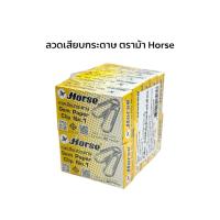ราคา ลวดเสียบกระดาษ ตราม้า Horse Gem Paper Clip No.1 ขนาดมาตรฐาน เบอร์ 1 (1 แพ็ค 10 กล่อง) ลวดเสียบคุณภาพดี (45008376426)