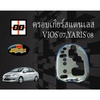 ราคา [Le-Kone] ครอบเกียร์สแตนเลส TOYOTA VIOS'07,YARIS'08 (1994266449)