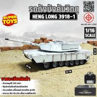 ราคา รถบังคับ HENG LONG 3918-1 รถถังบังคับ 1:16 M1A ABRAMS R/C ระบบเซอร์โว สมจริง (24313704576)
