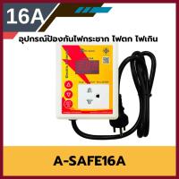 ราคา อุปกรณ์กันไฟตก-ไฟเกิน Hi-view รุ่น A-safe16A ใช้กับกล้อง เครื่องใช้ไฟฟ้า รับประกัน 1 ปี (51757268665)