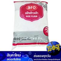 ราคา แป้งข้าวเจ้า 1000 กรัม เอโร่ Aro Rice Flour (19013230819)