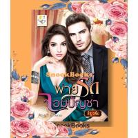 ราคา นิยาย พ่ายรักจอมบัญชา (ซีรีส์ชุด: playboy the series) โดย ธัญวลัย (2163023742)