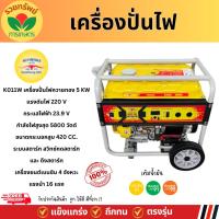 ราคา เครื่องปั่นไฟฟ้า ควายทอง 5 KW รุ่น K011W 16 แรงม้า เครื่องยนต์ 4 จังหวะ สวิทซ์กดสตาร์ทและดึงสตาร์ทเครื่องกำเนิดไฟ (27860801419)