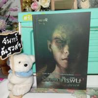 ราคา รอยอศิร​พิษ​ / ปราบต์ (3719899915)