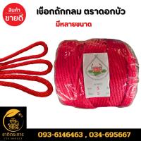 ราคา เชือกถักกลม (เชือกกระตุก) เชือกถักแดงนอก เชือกสีแดง ตราดอกบัว มีหลายขนาด (43458563158)