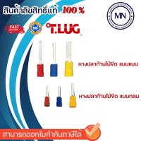 ราคา หางปลาก้านไม้ขีด 1.5, 2.5, 6 แบบแบน PIN_FB และแบบกลม PIN_AF แพ็คละ 100ตัว (28806572541)