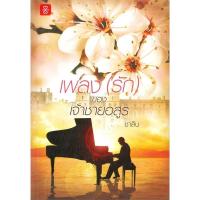 ราคา เพลง (รัก) ของเจ้าชายอสูร ( เล่มเดียวจบ )ชาลีน มือหนึ่งใหม่นอกซีล ราคาปก 359 (22478021026)