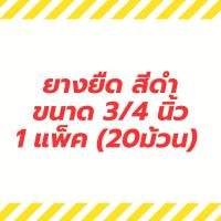 ราคา ยางยืด สีดำ ขนาด 3/4นิ้ว (1แพ็ค 20ม้วน) ยางยืดเอว ยางเอว (23358933101)
