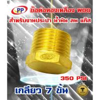 ราคา ข้อต่อทองเหลือง ปลั๊กอุด ตัวผู้ ขนาด 1/4"(2หุน) , 3/8"(3หุน) , 1/2"(4หุน) , 3/4"(6หุน) WOG( ประปา/น้ำมัน/ลม/แก๊ส ) (2389039631)