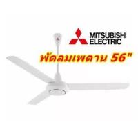 ราคา พัดลมเพดาน 56 นิ้ว รุ่น C56-G (สีขาว) Mitsubishi (968583623)