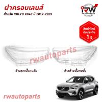 ราคา ฝาครอบเลนส์ไฟหน้า/พลาสติกครอบเลนส์ไฟหน้า VOLVO XC40 ปี 2019-2023 (28138693050)