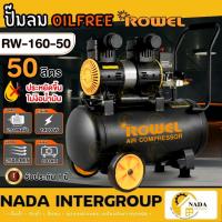 ราคา แท้ ส่งไว ROWEL ปั๊มลมเสียงเงียบ 2HP Oil-Free รุ่น RW-AC-160-50 50ลิตร 50L ปั๊มลมออยฟรี ปั้มลม (19146266173)