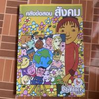 ราคา หนังสือคลังข้อสอบสังคม Da’vance อ.ปิง มือสอง (11814827419)