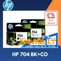 ราคา HP 704 BK + 704 CO (แพ็คคู่ดำ+สี) CN692AA / CN693AA ตลับหมึกอิงค์เจ็ท HP แพ็คคู่ของแท้ (7952565280)