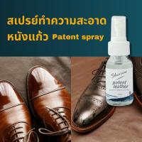ราคา สเปรย์ทำความสะอาดหนังแก้ว สเปรย์ทำความสะอาดและเคลือบเงาหนังแก้ว บำรุงให้ความเงางามหนังแก้ว (Patent leather spray) (22266591614)