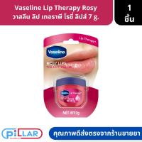 ราคา Vaseline Lip Therapy Rosy วาสลีน ลิป เทอราพี โรซี่ ลิปส์ 7 g. ( วาสลีน ลิปมัน ลิปกันปากแตก ) (22027205414)
