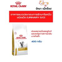ราคา Urinary s/o แมว Royal Canin แบบเม็ด 400g. (19816146339)