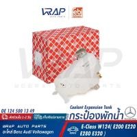 ราคา ⭐BENZ⭐ กระป๋องพักน้ำ รุ่น W124 (E220 E280) | OE 124 500 13 49 | FEBI 22626 | MAHLE CRT.121.000S | ถังพักหม้อน้ำ (11219108203)