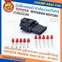 ราคา (ราคา/1ปลั๊ก)ปลั๊กแอร์โฟร์ ใหญ่ Air flow A,C,D,E,F ปลั๊กกระดก Toyota Mazda Mitsu ทุกรุ่นตามรูป (เลือกไดตัวผู้ - ตัวเมีย) (21762551257)
