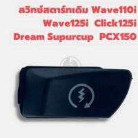 ราคา สวิทซ์สตาร์ทมือ Wave110i ปุ่มสตาร์ท Wave125i สวิทช์สตาร์ท มอเตอร์ไซค์ อย่างดี (52954092049)