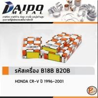 ราคา HONDA CR-V ปี 1996-2001 ชาร์ปอก ชาร์ปก้าน กันรุน / DAIDO รหัสเครื่องยนต์ B18B B20B SIZE STANDARD ฮอนด้า ซีอาร์วี CRV (40978881745)