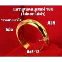 ราคา แหวนเกลี้ยง(ปลอกมีด)สแตนเลส งานเลเซอร์18K/24K(เงาใส) ใส่ไม่ลอกไม่ดำ มี3สี ใส่เสริมดวง และเงินทองโชคลาภ มี#5-13 (6889312217)