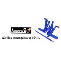 ราคา เกียร์โยง โซนิค SONIC ทุกปี งาน CNC แท้ (6894856926)
