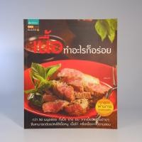 ราคา หนังสือมือสอง! เนื้อ ทำอะไรก็อร่อย (19270629654)