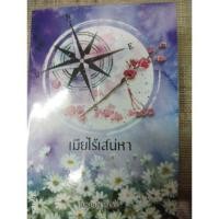ราคา นิยายทำมือ "เมียไร้ปรารถนา" โดย โปรดปรารถนา (4515897772)