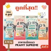 ราคา (โค้ดส่งฟรี0บาท)Pramy Supreme อาหารเม็ดแมว 8-10 กิโลกรัม ส่งฟรีไม่คิดเพิ่ม️ (44032112807)