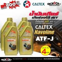 ราคา คาลเท็กซ์ ATF-J น้ำมันเกียร์อัตโนมัติ พวงมาลัยพาวเวอร์ น้ำมันเกียร์ออโต้ Havoline® ATF-J Caltex ขนาด 1ลิตร มีตัวเลือก (43004781531)