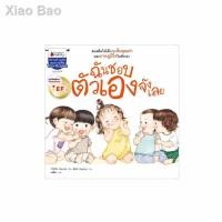 ราคา ✓♗Nanmeebooks นิทานเรื่องฉันชอบตัวเองจังเลย EF (13901155853)