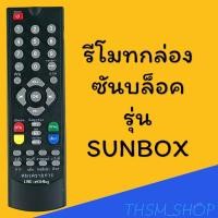 ราคา รีโมทรุ่น : ซันบล็อค SUNBOX รหัส SUNBOX (4094066663)