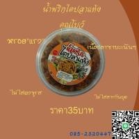 ราคา น้ำพริกไตปลาแห้งคุณโบว์(ไขมันต่ำ)ใด้รับสารประโยชน์จากเนื้อปลาทะเล (8035855279)