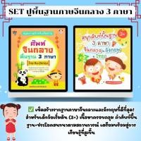 ราคา SET ( 1 ชุด 2 เล่ม) หนังสือ ปูพื้นฐานภาษจีนกลาง 3 ภาษา : ฝ่ายวิชาการสำนักพิมพ์ (41177059089)