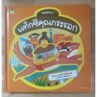 ราคา หนังสือนิทานเด็ก ชุดสัตว์น้อยนักเดินทาง แท็กซี่คุณกระรอก ปกแข็ง มือสอง (24263872651)