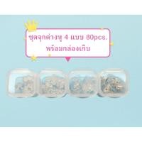 ราคา ชุดจุกต่างหู 4 แบบ พร้อมกล่องเก็บ แป้นต่างหูซิลิโคนใส แป้นจานโลหะ รวม 80 ชิ้น ทับหลังต่างหู Earring Backs Set (54405852276)