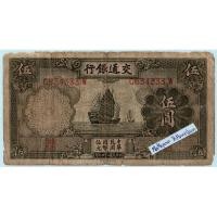 ราคา ธนบัตรสาธารณรัฐประชาชนจีน 5 Yuan ธนาคารแห่งการสื่อสาร ปี 1935 (22137573100)