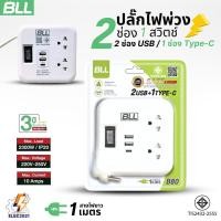 ราคา ปลั๊กไฟพ่วงพกพา BLL รุ่นB80 ปลั๊กชาร์จโทรศัพท์ 2ช่องเสียบ 1สวิตซ์ 2ช่องUSB 1ช่องType C สายยาว 1เมตร มีมอก (27360386291)