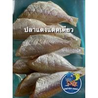 ราคา ปลาแดงแดดเดียว สดใหม่ทุกวัน แพ็ค 500 กรัม (ฮาลาล) (24579478001)