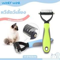 ราคา Winkywink แปรงหวีแมว แปรงหวีคราดสองด้าน แปรงขนแบบใบมีดสำหรับสัตว์ หวีแปรงขนแมว หวีแปรงขนสุนัข 2 ขนา (45562968445)