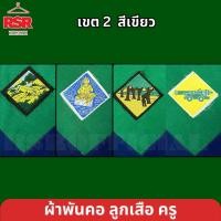 ราคา ผ้าพันคอ ลูกเสือครู ผ้าพันคอลูกเสือครู ปัตตานี นราธิวาส ยะลา สตูล สีเขียว เขต 2 มีครบ (47305564519)