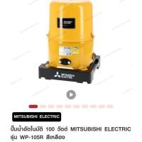 ราคา ปั้มน้ำอัตโนมัติ 100 วัตต์ Mitsubishi Electric รุ่น WP-105R สีเหลือง (27941809065)