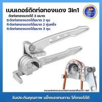 ราคา เบนเดอร์ดัดท่อทองแดง 3in1 ตัวดัดท่อทองแดง 3in1 (57061218742)