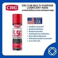 ราคา นํ้ามันหล่อลื่นและขจัดคราบอเนกประสงค์เกรดอุตสาหกรรม CRC #5-56 (5005) (Size : 400g. Net / 550mL) (24822841987)